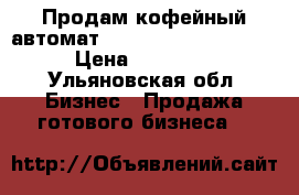  Продам кофейный автомат Rheavendors Sagoma H7 › Цена ­ 130 000 - Ульяновская обл. Бизнес » Продажа готового бизнеса   